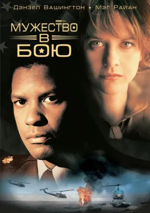 Мужество в бою (1996)