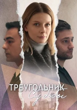 Треугольник судьбы (сериал 2021)