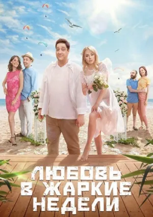 Любовь в жаркие недели (сериал 2021)
