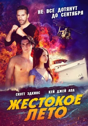 Смертельная расплата (2019)