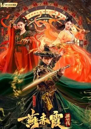 Охотник на демонов Ян Чися (2021)