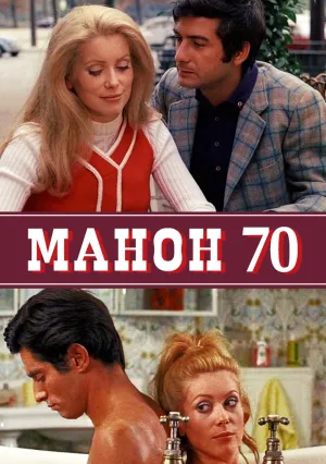 Манон 70 (1968)