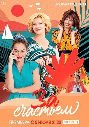 За счастьем (сериал 2020)