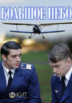 Большое небо (сериал 2021)