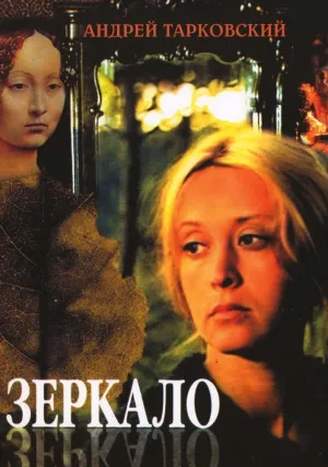 Зеркало (1975)