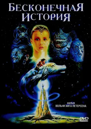 Бесконечная история (1984)