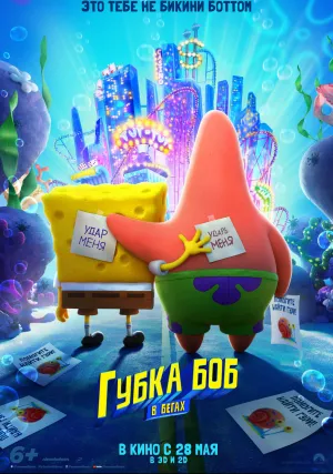 Губка Боб в бегах (2020)