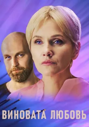Знаки любви. Виновата любовь (сериал 2021)