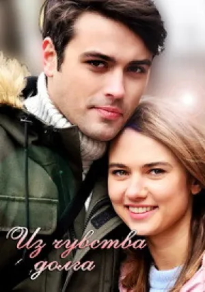 Из чувства долга (сериал 2021)