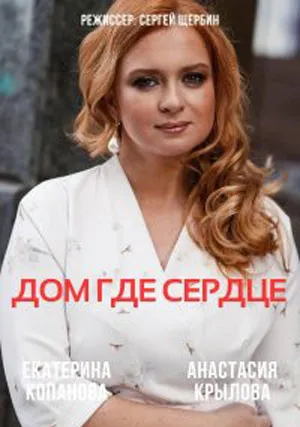 Дом, где сердце (сериал 2021)