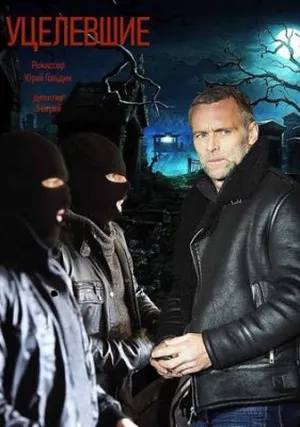 Уцелевшие (сериал 2021)