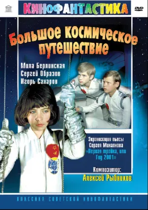 Большое космическое путешествие (1975)