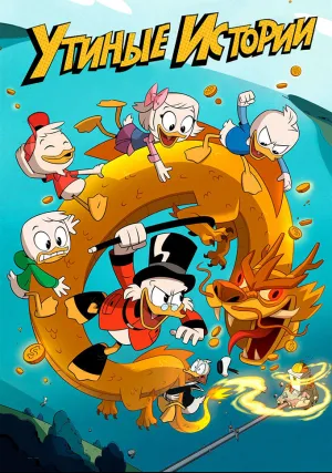 Утиные истории (сериал 2017)