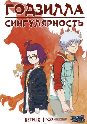 Годзилла: Сингулярность (сериал 2021)