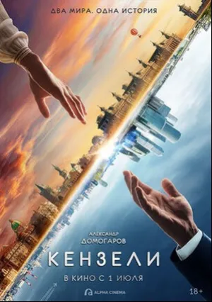 Кензели (2021)