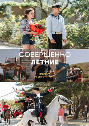 Совершенно летние (сериал 2021)