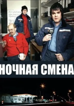 Ночная смена (сериал 2007)