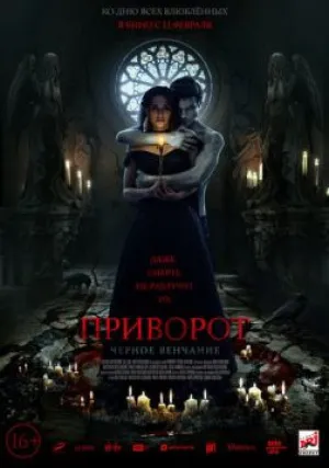 Приворот. Черное венчание (2020)