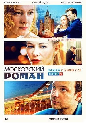 Московский роман (сериал 2021)