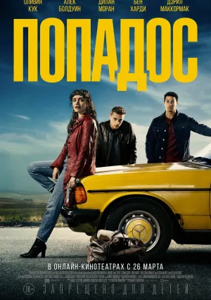Попадос (2020)