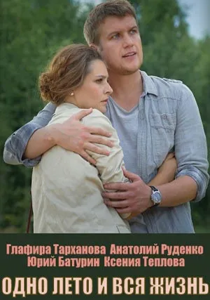 Одно лето и вся жизнь (сериал 2020)