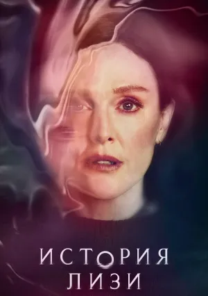 История Лизи (сериал 2021)