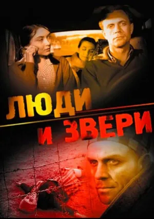 Люди и звери (1962)