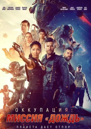 Оккупация: Дождь (2020)