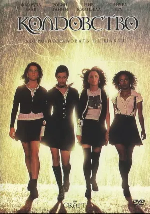 Колдовство (1996)