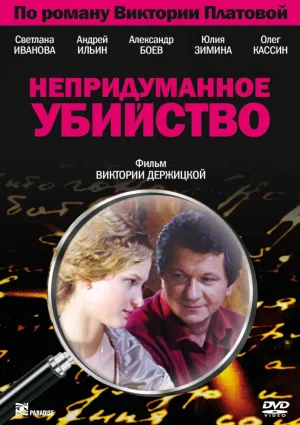 Непридуманное убийство (сериал 2009)