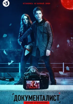 Документалист: Охотник за призраками (сериал 2021)
