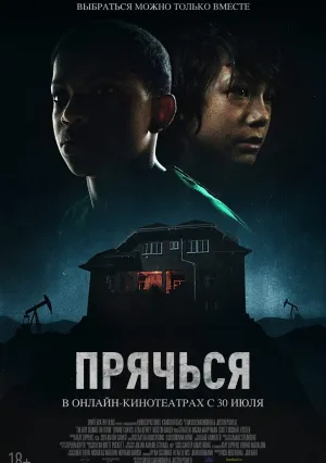 Прячься (2020)