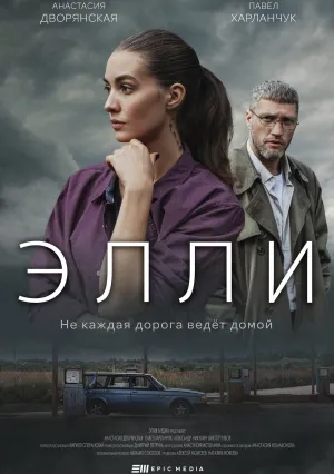 Элли (сериал 2021)