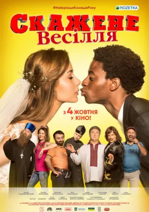 Безумная свадьба (2021)