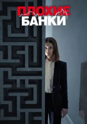 Плохие банки (сериал 2018)
