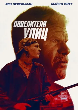 Беги вместе с добычей (2018)