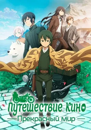 Путешествие Кино: Прекрасный мир (сериал 2017)