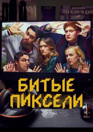 Мертвые Пиксели (сериал 2019)