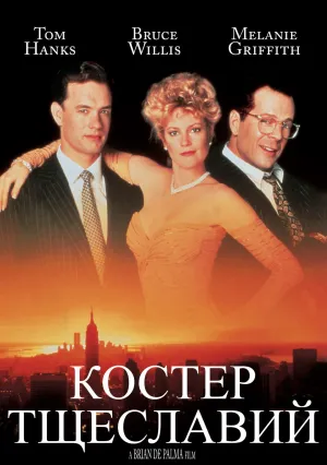 Костер тщеславий (1990)