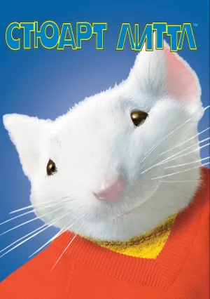 Стюарт Литтл (1999)