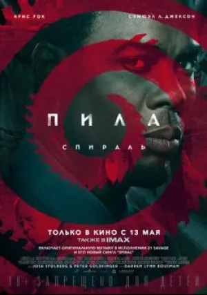 Пила: Спираль (2020)