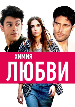 Химия любви (2015)