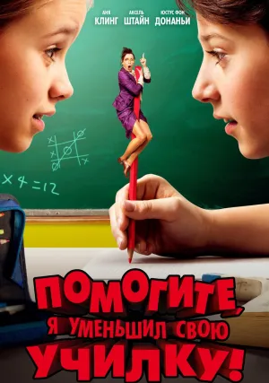 Помогите, я уменьшил учительницу (2015)