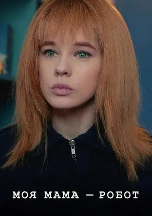 Моя мама – робот (сериал 2019)