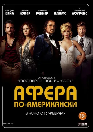 Афера по-американски (2013)
