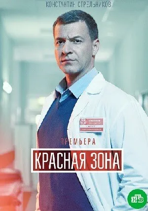 Красная зона (сериал 2021)
