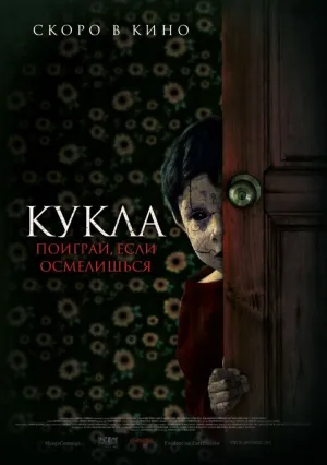 Кукла (2020)