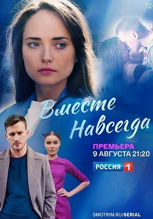 Вместе навсегда (сериал 2020)