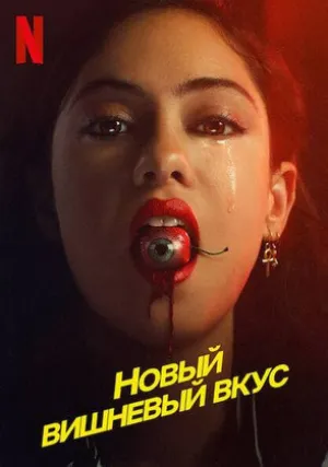 Новый вишневый вкус (сериал 2021)