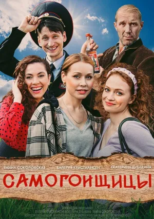 Самогонщицы (сериал 2021)